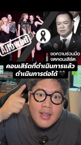 ด่วน รัฐบาลเผย คอนเสิร์ต/กิจกรรมบันเทิง ที่ดำเนินการแล้ว จัดต่อได้ แต่ต้องปรับรูปแบบให้เหมาะสมกับกาลเทศะช่วงไว้อาลัยสมเด็จพระพันปี 🖤 #ข่าววันนี้ #ข่าวTikTok #พระพันปีหลวงสวรรคต #ร่วมไว้อาลัย #ยกเลิกคอนเสิร์ต  