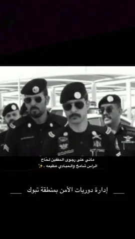 #دوريات_الامن #الدوريات_الامنية #تبوك 