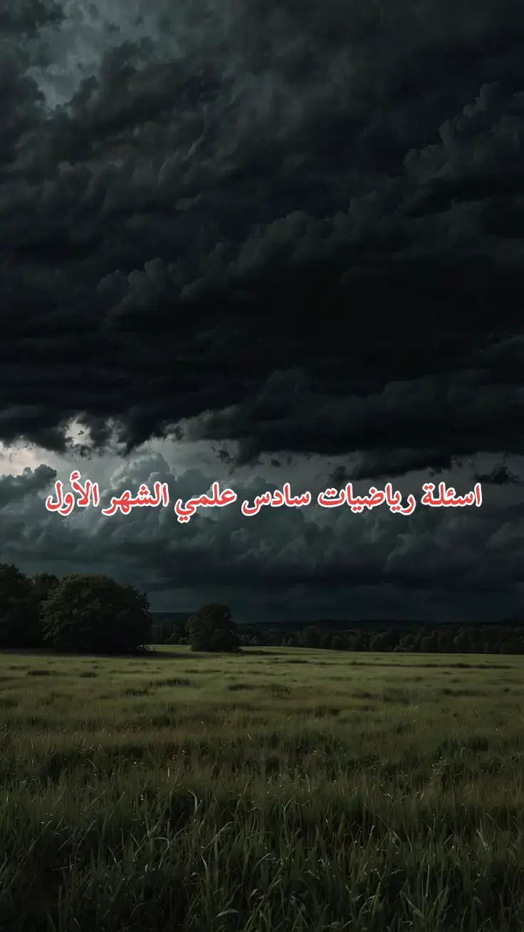 اسئلـة رياضيات سادس علمي الشهر الأول♥#سادس_علمي #اسئلة_شهر_اول  #fyp #jksimmons #رياضيات 