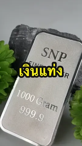 เงินแท่งมาแรงสุดๆ❤️‍🔥 ใครสนใจเงินเเท่งรีบด่วน✨ #singsangnapagold #ssnp #ซิงเเสงนภา #ซิงเเสงนภาโกลด์ #ทองคําแท้ #เปิดการมองเห็น #เงินแท่ง 