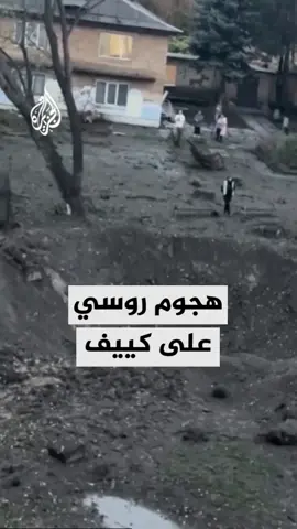 هجوم روسي بالصواريخ يستهدف العاصمة الأوكرانية كييف ويوقع إصابات وخسائر مادية.. مراسل الجزيرة إيهاب العقدي يرصد آخر التطورات #الأخبار