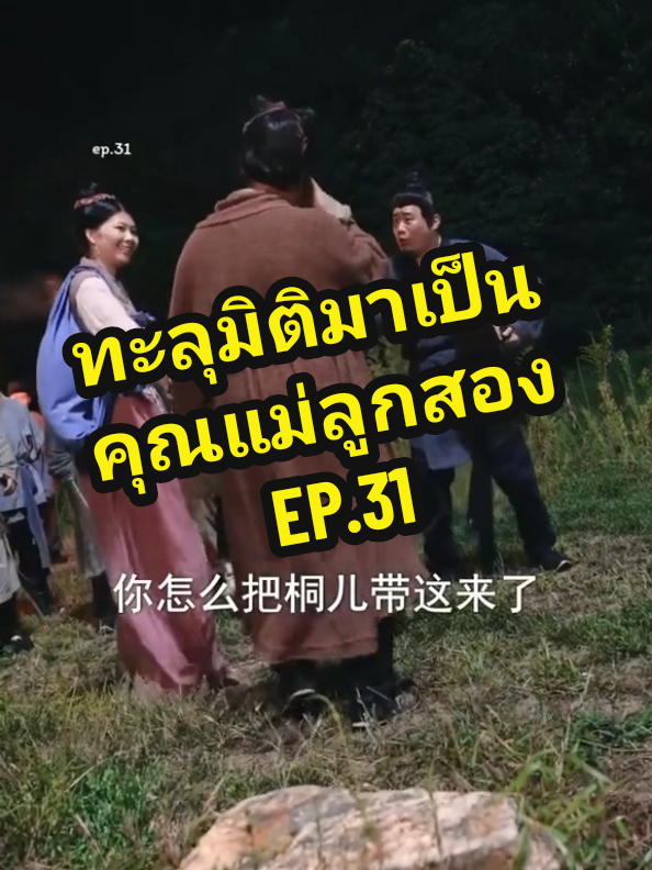 #ทะลุมิติมาเป็นคุณแม่ลูกสอง  #พากย์ไทย #ละครสั้น #ละครจีน #ซีรีส์ใหม่     