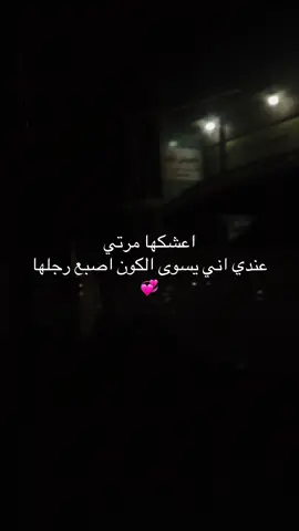 مرتي اني اعشكها #الشعب_الصيني_ماله_حل #عاجل_الان🔴🔴 #الدورة_شارع_أبوطيارة #الدوره_ابو_طياره_المعلمين_شارع60 #الدورة_شارع_أبو 