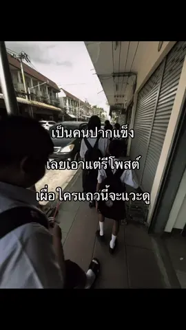 #fyppppppppppppppppppppppp #อย่าปิดการมองเห็น #fyp #ปากแข็ง #เธรด 