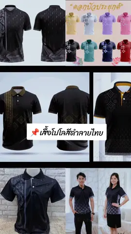 รวมเสื้อสีดำใส่ทำงาน เสื้อโปโลลายไทย ใส่สบาย สวยสุภาพ รีบเก็บรีบกดได้เลยนะเพื่อนๆ  #เสื้อลายไทย #เสื้อสีดํา #เสื้อใส่ทํางาน #เสื้อโปโลคอปก 