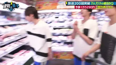 20円引きWWWWWWWWWWWW #なにわ男子 #大橋和也 #逆転男子 