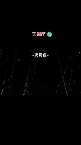 ♏天蝎爱一个人时就只爱一个人       分手时可以绝情到让你怀疑人生...