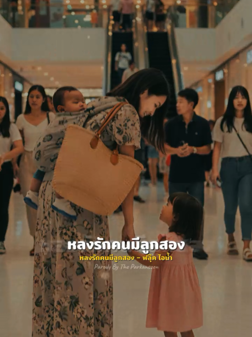 #หลงรักคนมีลูกสอง #ฟลุ๊คไอน้ำ Parody By The Parkansoon #พากันสูน #หลงรักคนมีเจ้าของ #สตอรี่ความรู้สึก 