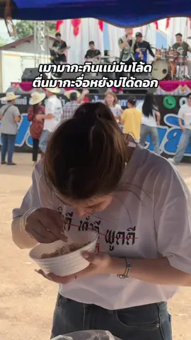 กินยามใดวะ #นุ๊กสาวเกินสกลนคร 