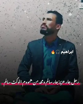 رحل جار عزيز جار سالم ومحد من همووم الوكت سالم 💔😥 #محمد_المكي #تصميم_فيديوهات🎶🎤🎬 #مجرد_ذووقツ🖤🎼 #ابراهيم_🎧🔥 #اغاني_مسرعه💥 