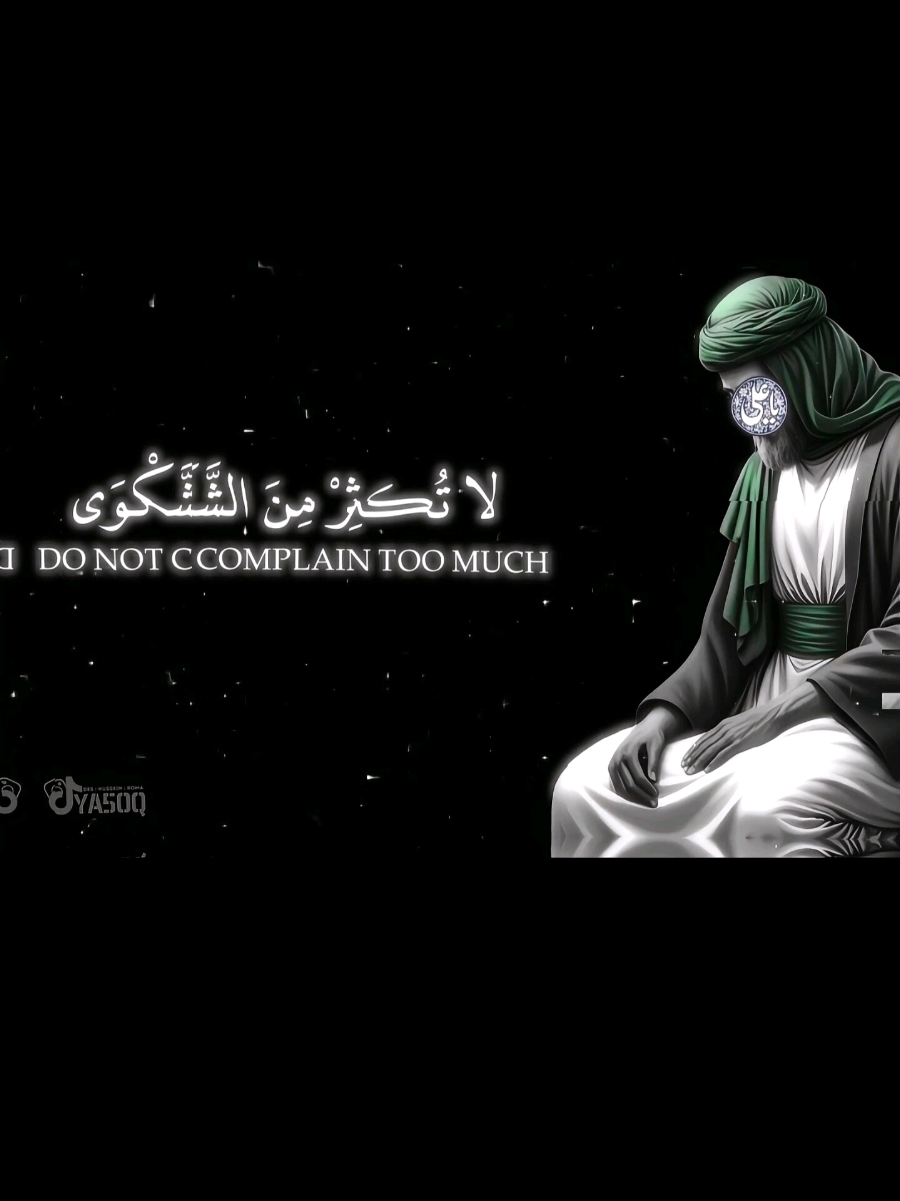 لاتكثر من الشَّكوى . . . . . #الامام_علي #الامام_علي_عليه_السلام #اقوال_وحكم_الحياة #تصاميم_فيديوهات🎵🎤🎬 #شاشة_سوداء 
