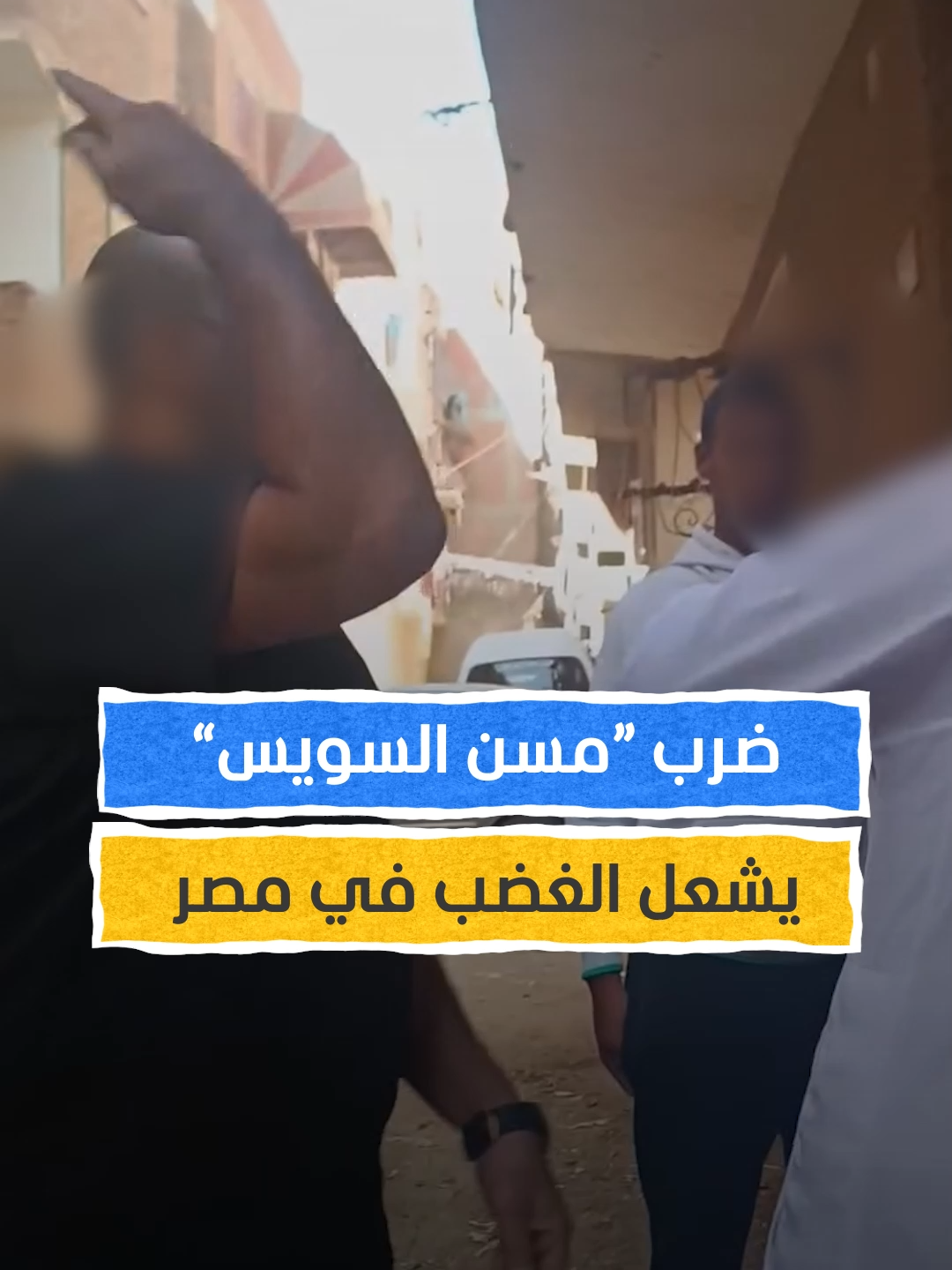 الاعتداء على 