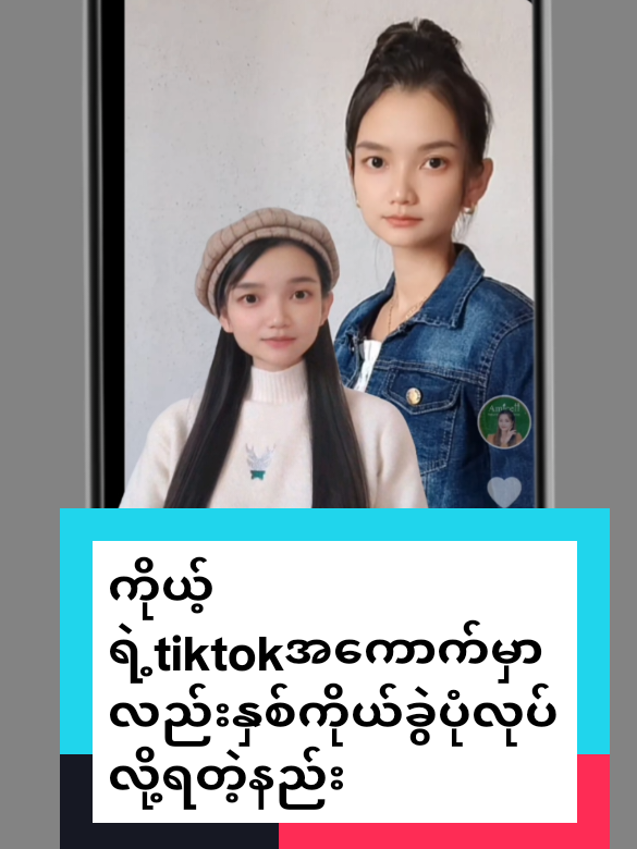 #howtotiktok ကိုယ့်ရဲ့tiktokအကောက်မှာလည်းနှစ်ကိုယ်ခွဲပုံလုပ်လို့ရတဲ့နည်း #Trending #tiktokforyou #chawsuamicellmyanmar @𝐼𝑑𝑒𝑎 𝐴𝑚𝑖𝑐𝑒𝑙𝑙 🇲🇲 @Amicell Myanmar Yoom Lay @แหวน-WinterMoon AmicellMyanmar @MyaThetPhyuAmicellMyanmar 