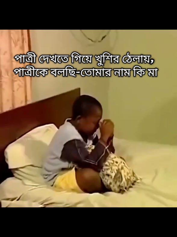 পাত্রী দেখতে গিয়ে খুশির ঠেলায়, পাত্রীকে বলছি-তোমার নাম কি মা? #creatorsearchinsights #funnycaption #foryoupage #funnycaption #foryoupage 