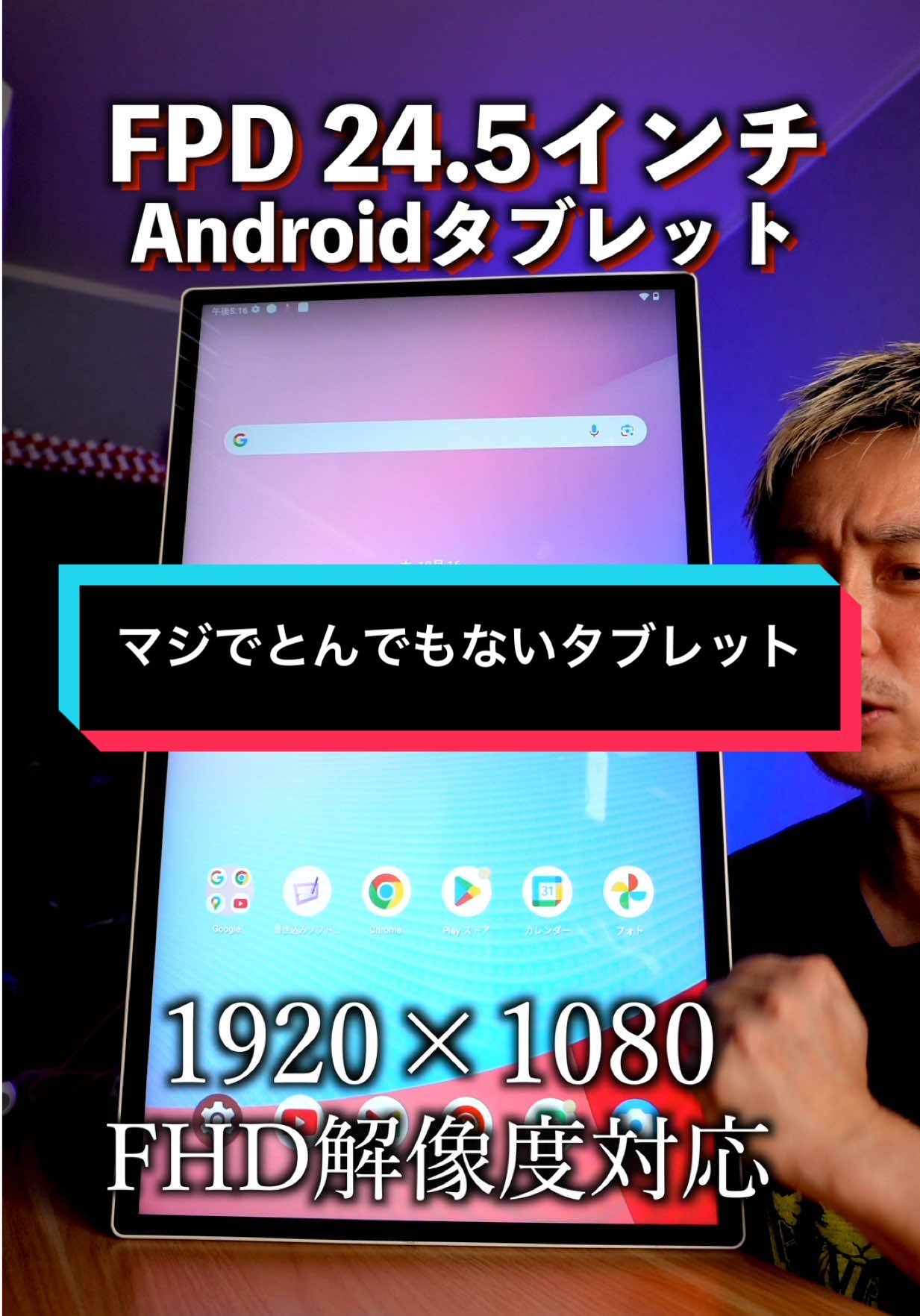 マジでとんでもないAndroidタブレット買っちゃった！#FPD #FPDタブレット #Androidタブレット   @FPD公式  FPD公式サイトで不定期ビッグセール開催中！ 最大25,000円OFFのチャンスをお見逃しなく！ 詳しくは👉 【fpdvision.jp】 をチェック！