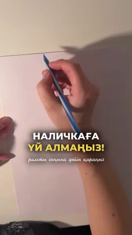 Наличкаға үй аламын деп жүрген досыңызға жіберіңіз✈️ Ал сіз қалай ойлайсыз? Комментарийге өз ойыңызды жазып кетіңіз👇🏻