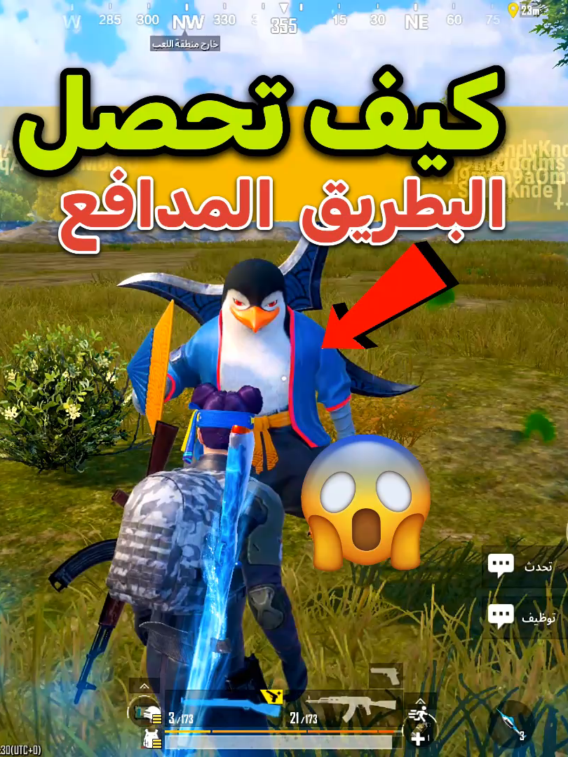 شح طريقة الحصول على البطريق بالتحديث الجديد #التحديث_4_1 #سفروت_ببجي #PUBGMOBILE  #pubgmnextstarprogram  #PUBGM410BETA  #PUBGMFROSTYFUNLAND  #PUBGM410