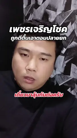 เพชรเจริญโชค อ้วนผอมจอมซน หมดอัน 3 อ้วนผอมกลับมาเป็นตัวพี่ช่วงปลายยก มาลุ้นต่อกัน 4 กันครับ#ไก่ฮาร์ดคอร์ #เพชรเจริญโชค #อ้วนผอมจอมซน #ไก่ทองอินเตอร์ #อีสานบ้านเฮา #ไก่ชนวันนี้ 