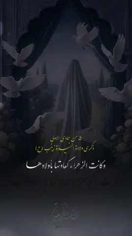 ولادة #السيدة_زينب عليه السلام بنت الإمام علي بن أبي طالب عليه السلام وذلك في الخامس من شهر جمادى الأولى نبارك لمولانا صاحب العصر والزمان عج وللأمة الإسلامية و للمراجع الدين العظام  #حسينية_ميديا #السلام_على_الحسين #اللهم_عجل_لوليك_الفرج #اللهم_صل_على_محمد_وآل_محمد 