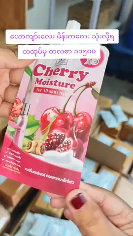 #skincareအဆင့်ဆင့်မလူးချင်တဲ့သူတွေအတွက် #hcmoisture #အိမ်ရောက်ငွေချေနဲ့ပို့ပေးပါတယ် #tiktokmyanmar #fpy 