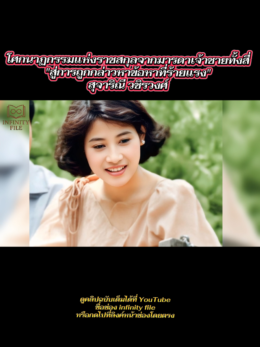 มหากาพย์ชีวิต สุจาริณี วชิรวงศ์ #infinityfile   #ชีวิตในราชสำนัก  #สุจาริณีวิวัชรวงศ์  #มารดาผู้แข็งแกร่ง #ยุวธิดาผลประเสริฐ