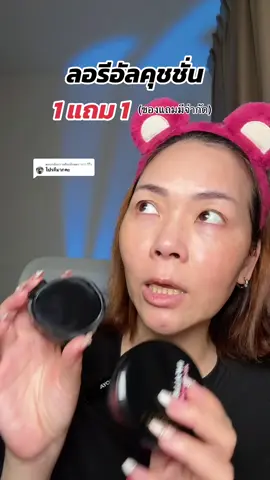 ตอบกลับ @วาวา รีวิว #พี่เปิ้ลแนะนํา #ลอรีอัล #คุชชั่นลอรีอัล #loreal #คุชชั่น 