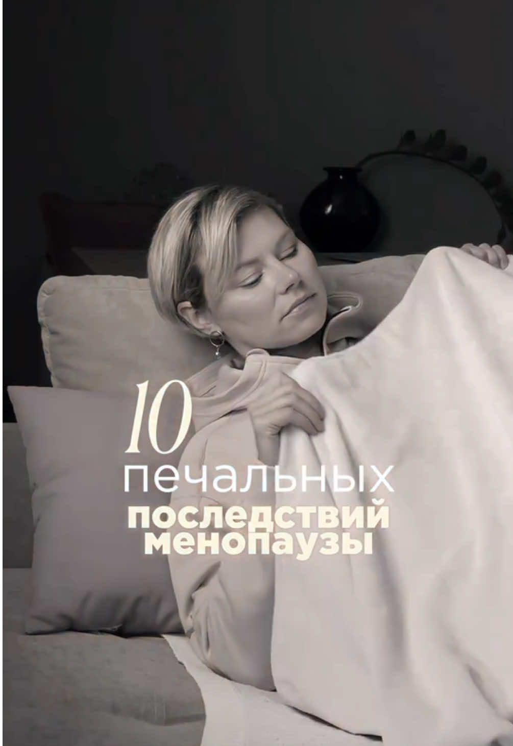 10 ПЕЧАЛЬНЫХ ПОСЛЕДСТВИЙ МЕНОПАУЗЫ Кажется, с тобой что-то произошло, но не ясно, что конкретно. Ты только знаешь: «раньше было не так»... Краски ярче, партнёр желаннее. Тело было твоим, а не то, что сейчас в зеркале. Тебе не кажется! И нужно искать симптомы, которые говорят, что женские ресурсы на исходе😔: ⠀ 1️⃣ Дискомфорт в интимной зоне. Половой акт стал неприятным. Слизистая  влагалища истончается, становится чувствительной. Любое воздействие вызывает боль. Ситуация усложняется, когда появляется частое и болезненное мочеиспускание. ⠀ 2️⃣ Периодически возникает ощущение сердцебиения, чувство нехватки воздуха, головные боли. Перед менструацией симптомы усугубляются. ⠀ 3️⃣ Ощущение разбитости по утрам. Чуткий сон, ранние пробуждения, ощущение, что «на тебе мешки возили». ⠀ 4️⃣ Отсутствие мотивации, и радости. То, что раньше было целью, теперь не интересует. Приходится поднимать себя с кровати, чтобы начать что-то делать. Хотя умом понимаешь, что «должна». ⠀ 5️⃣ Чувство необъяснимой тревоги, страх за всех и за все. «Ком» в горле, гипертрофированная реакция на окружающих. Кажется, что все так и хотят обидеть. Эмоциональная расшатанность. Невозможно взять себя в руки. ⠀ 6️⃣ Кожа стала более сухой, виснет, оттягивается. Из-за снижения количества коллагена кажется, что овал лица стал нечетким. ⠀ 7️⃣ Увеличился живот. При том, что ноги и руки в порядке. Но вот талия и бедра сравнялись, нет прежних изгибов. ⠀ 8️⃣ Случаются переломы, причем на ровном месте. ⠀ 9️⃣ Изменился характер менструации и цикл в целом. Часто он укорачивается до 21-24 дней или, наоборот, увеличивается, становится нерегулярным. После задержки менструации более обильные. ⠀ 1️⃣0️⃣ Приливы и потливость. Ощущение жара, лицо краснеет. ⠀ Если это про тебя — не терпи! Знаю, как непросто справляться в одиночку. Когда тело меняется, а внутри тревога и непонимание что делать и куда бежать. 28-30 октября приглашаю на бесплатный онлайн-прием, где поделюсь знаниями: 🔹как облегчить симптомы менопаузы и перименопаузы 🔹как подготовиться к климаксу и перейти в него без последствий 🔹как продлить молодость и вернуть энергию Пишите в КОММЕНТАРИЯХ слово «прием», отправлю ссылку-приглашение на онлайн-прием #менопауза #гинеколог #климакс #апатия #депрессия 