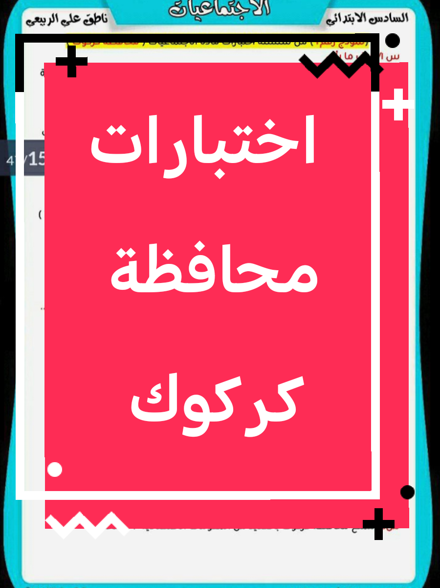#محافظة_كركوك نماذج اختبار  2025  اجتماعيات السادس الابتدائي  اعداد وترتيب الاستاذ ناطق علي الربيعي  قناة السادس الابتدائي  https://t.me/NATIQ_88