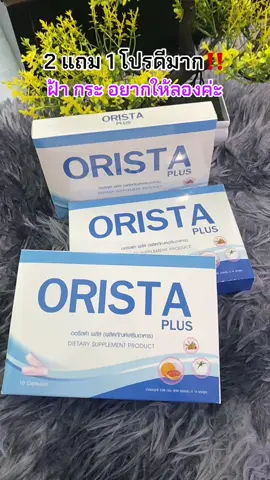 วิตามินออริสต้า วิตามินฝ้า กระ กล่องละ 10 แคปซูล 2 แถม 1 #ฝ้า #ฝ้ากระจุดด่างดำ #ออริสต้า #สุกี้โชคดีshop #ของดีบอกต่อ  @สุกี้ โชคดี shop  @สุกี้ โชคดี shop  @สุกี้ โชคดี shop 