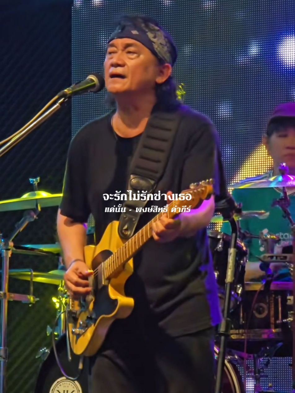 แค่นั้้น​ -​ พงษ์​สิทธิ์​ คำภีร์ เครดิต​ : Earth #รับโปรโมทเพลง #Influencer_music 