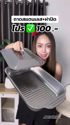 #ถาดสแตนเลส 