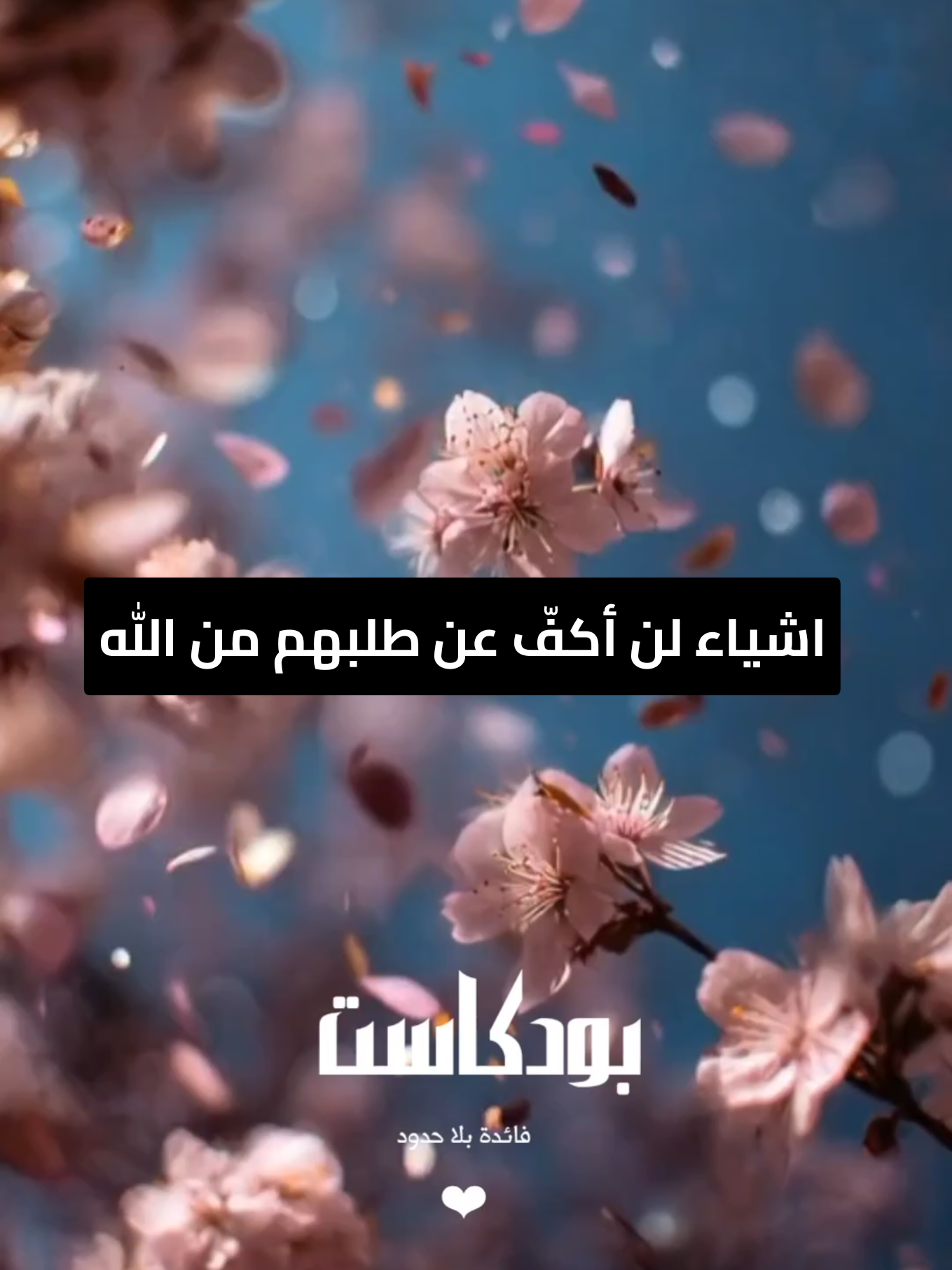 في هذا البودكاست نحكي معًا عن الدعاء... عن ذاك الحديث الصادق بين القلب وربه، عن كل 