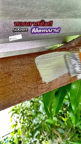 ตอบกลับ @mn_shop489 #น้ำยาแปลงสนิม  #สนิม #สีกันสนิม #โปรโมชั่น #นันท์_shop489 