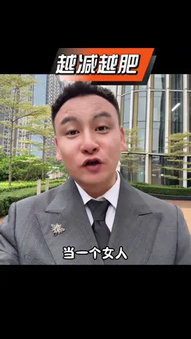 女人怎麼減肥！#搞笑 #生活 #女生 