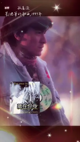 #劉德華#經典老歌#音樂分享#上推薦#我要上熱門