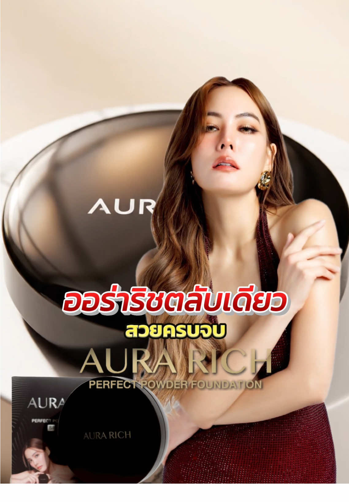 แป้งพัฟออร่าริชแค่ตลับเดียวก็สวยครบจบจริงๆ✨‼️☀️ #ALLYOUALLDAYALLAURA ##แป้งพัฟออร่าริช#แป้งพัฟน้ำผึ้งทองคำ#แป้งพัฟน้ําผึ้งทองคําริช