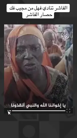 ‏يا إخواننا أنقذونا نساء الفاشر تستغيث لا حول ولا قوة الا بالله#السودان🇸🇩 #مصر_السعوديه_العراق_فلسطين #فرنسا🇨🇵_بلجيكا🇧🇪_المانيا🇩🇪_اسبانيا🇪🇸 #اكسبلور #trend 