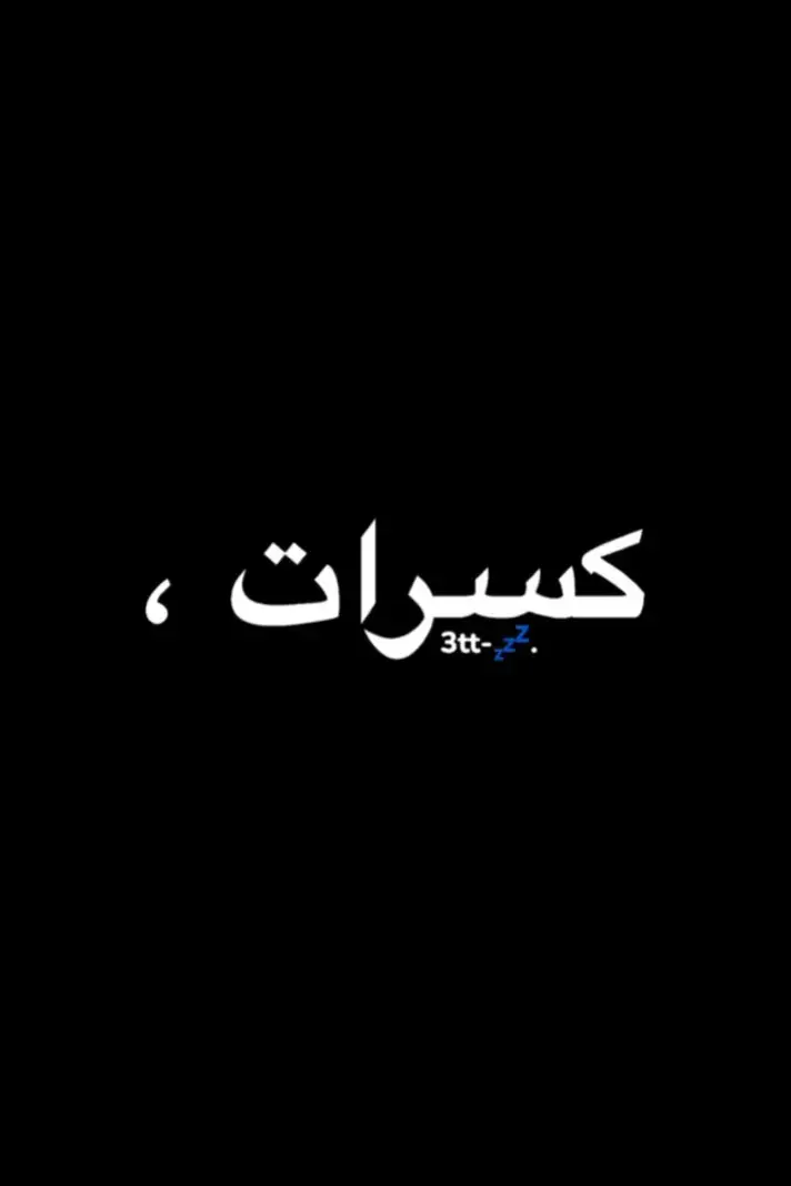 #كسرات_يا_صاحبي_كسرات #ذكر_الله_زين😴💤 #مالي_خلق_احط_هاشتاقات #كرسيدا_والخط_سيدا 