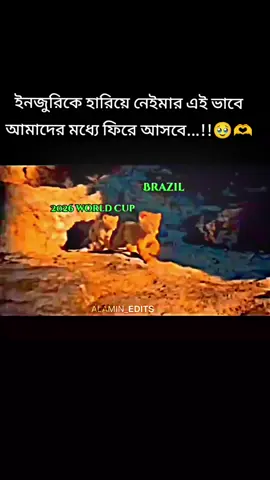 ২০২৬ বিশ্বকাপ খেলার জন্য 🥹🫶#neymar #Brazil #footboll #viralvideo #foryou 