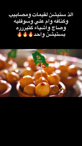 #ستيشن_لقيمات #ستيشن #موسم_الرياض #استراحات #شاليهات 