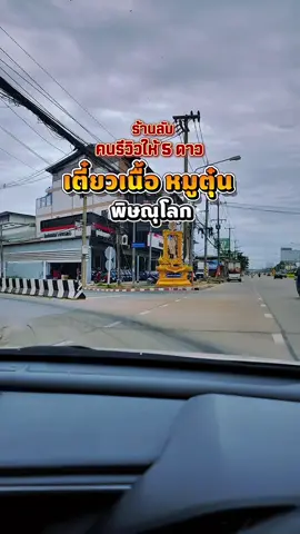 #พิษณุโลก พึ่งรู้! มีร้านเนื้อพิษณุโลกที่มีคนแนะนำ 5 ดาว เยอะมากกก แบบนี้ต้องพิสูจน์ 📍ร้าน เนื้อคำ ก๋วยเตี๋ยวเนื้อบ้านเรา ⛳อยู่เลยเทศบาลตำบลบ้านคลอง ข้ามสะพาน แล้วร้านจะอยู่ขวามือ ⏰เปิดทุกวัน 9:00 - 17:00 น. #อร่อยบอกต่อ #ก๋วยเตี๋ยวเนื้อ #ร้านอาหาร #สายเที่ยวสายแดก 