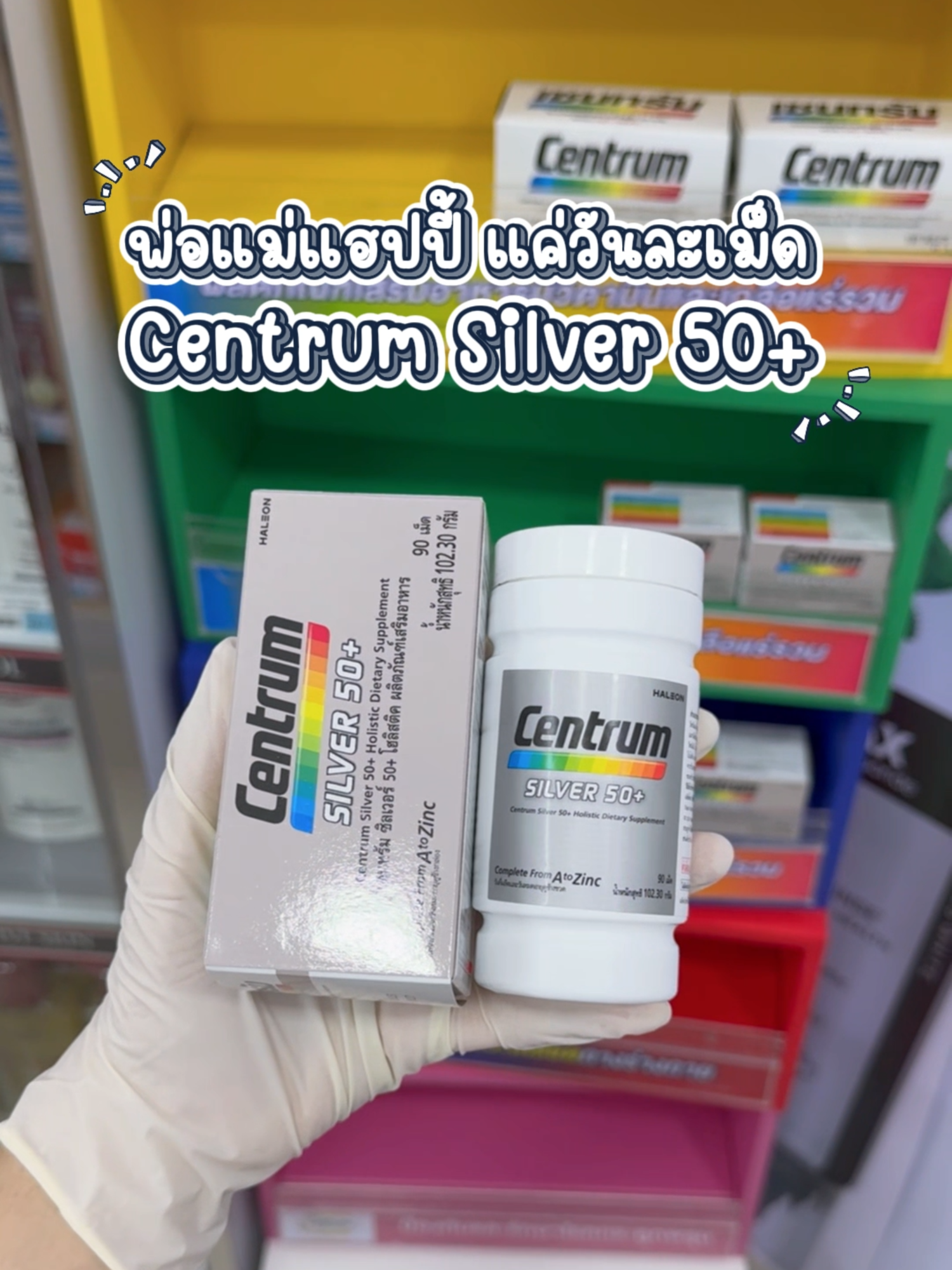 Centrum Silver 50+ ลงทุนเพื่อชีวิตหลังเกษียณ บำรุงครบทั้งร่างกาย สมอง และสายตา🏃‍♂️ #Centrum #วิตามินรวม #ผู้สูงอายุ #บํารุงสมอง #บํารุงสายตา #กระดูกแข็งแรง #ร้านยาบีไคด์