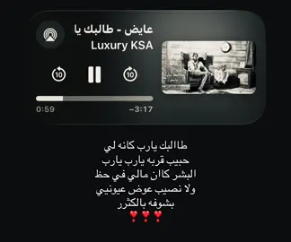 طالبك يارب كانه لي حبيب قربه يارب #عايض_يوسف #اغاني #foryoupage #fyppppppppppppppppppppppp #loveyou 