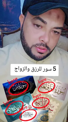 5 سور للرزق والزواج #ورد #ورد_المعجزات