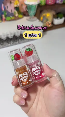 ปากฉ่ำสุดๆ#ลิปออยล์ #ลิปปากฉ่ําวาว #ลิปออยล์lunave #lunave 