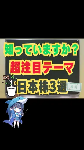 知っていますか？超注目テーマ日本株3選#日本株 #投資 #tiktoksrp #クリエイターサミットキャンペーン2025 