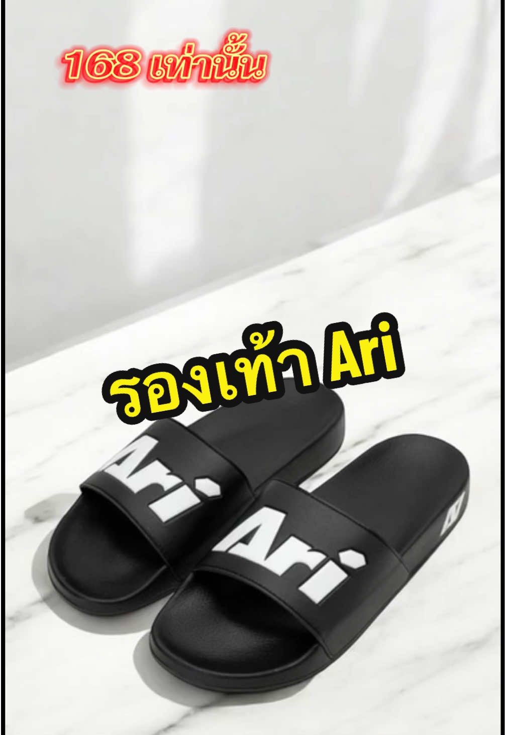 รองเท้าเตะ ARI