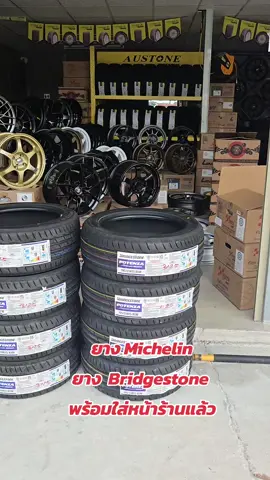 #bridgestone #michelin พร้อมใส่เดี่ยวแล้ว 