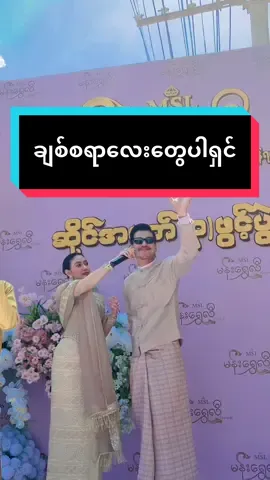 ချစ်စရာလေးတွေရှင်🤩🤩 #အောင်ရဲလင်း #သင်ဇာဝင့်ကျော် #grandopening #မန်းရွှေလီဆိုင်အမှတ်၃ #မန်းရွှေလီစိန်ရတနာဆိုင် @Thae Su(မန်းရွှေလီစိန်ဆိုင်) @MannShweLiYGNBranch @မန်းရွှေလီစိန်ရတနာဆိုင်💎 