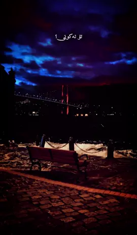 تو کوجایی؟#qaladzekam #fyp #foryoupage #rasty_lak 